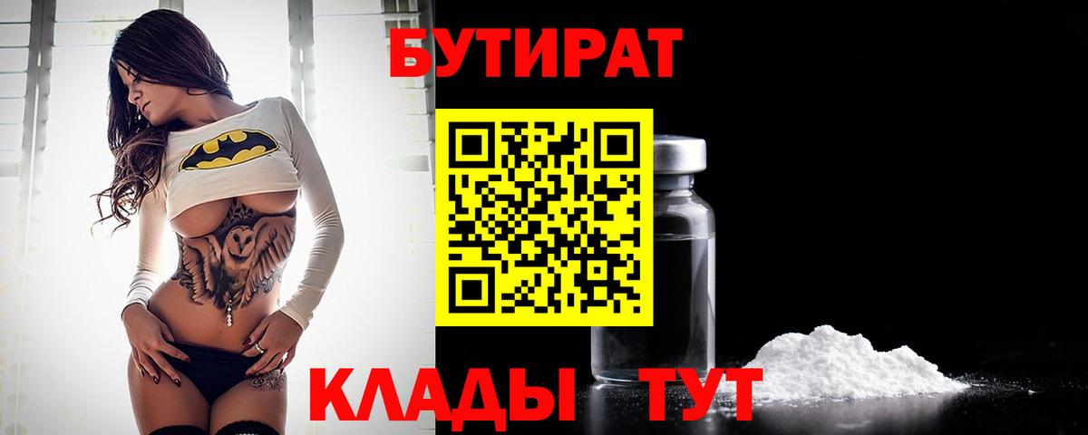 Бутират 1.4BDO Новочеркасск