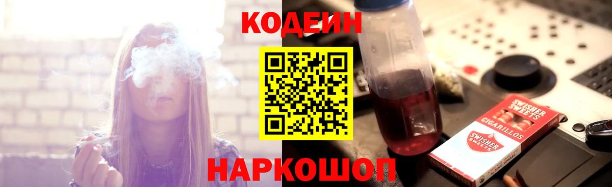 Codein напиток Lean (лин)  Вход с VPN  Новочеркасск  Кодеин Purple Drank 
